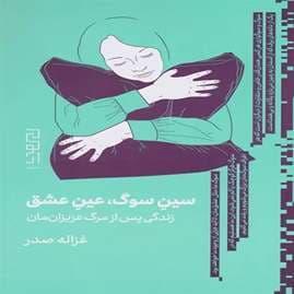 کتاب سین سوگ، عین عشق نشر چشمه