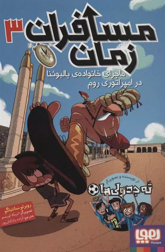 کتاب مسافران زمان 3 نشر هوپا