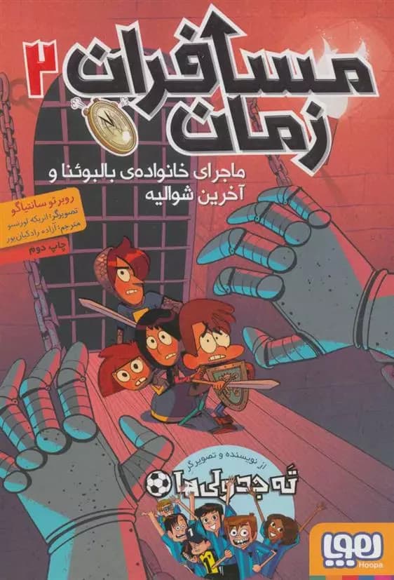 کتاب مسافران زمان 2 نشر هوپا