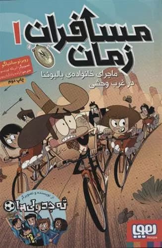 کتاب مسافران زمان 1 نشر هوپا
