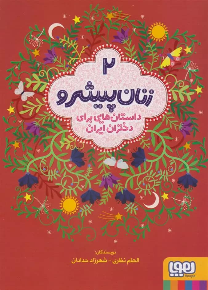 کتاب زنان پیشرو 2 نشر هوپا