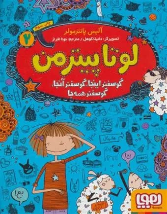 کتاب لوتا پیترمن 2 نشر هوپا