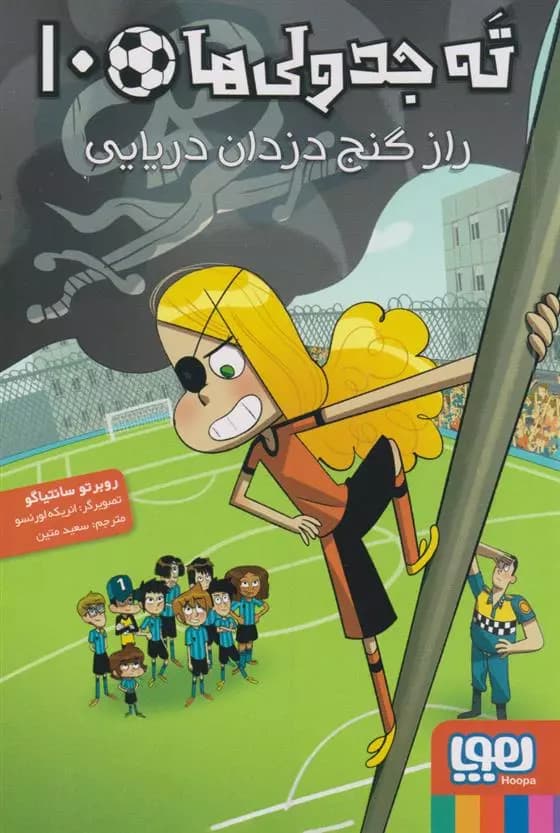 کتاب ته جدولی ها 10 نشر هوپا