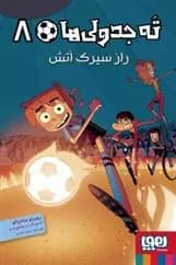 کتاب ته جدولی ها 8 نشر هوپا
