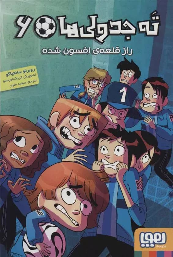 کتاب ته جدولی ها 6 نشر هوپا
