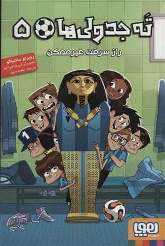 کتاب ته جدولی ها 5 نشر هوپا