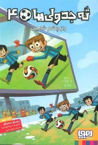 کتاب ته جدولی ها 4 نشر هوپا