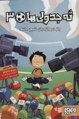 کتاب ته جدولی ها 3 نشر هوپا