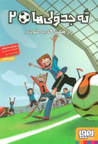 کتاب ته جدولی ها 2 نشر هوپا