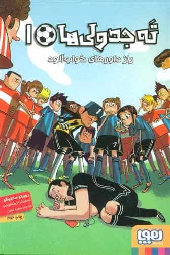 کتاب ته جدولی ها 1 نشر هوپا