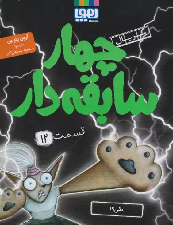 کتاب سریال چهار سابقه دار قسمت 12 هوپا