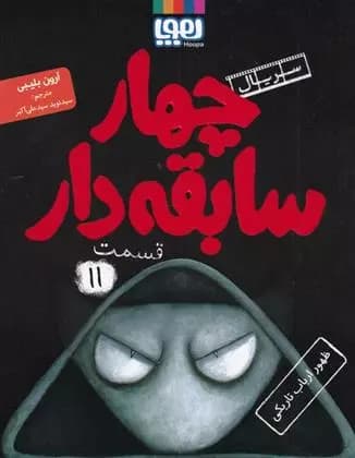 کتاب سریال چهار سابقه دار قسمت 11 هوپا