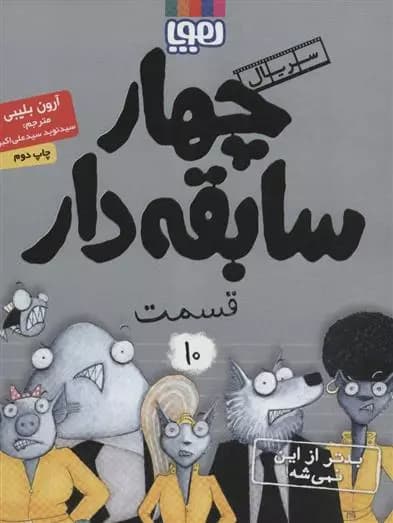 کتاب سریال چهار سابقه دار قسمت 10 هوپا