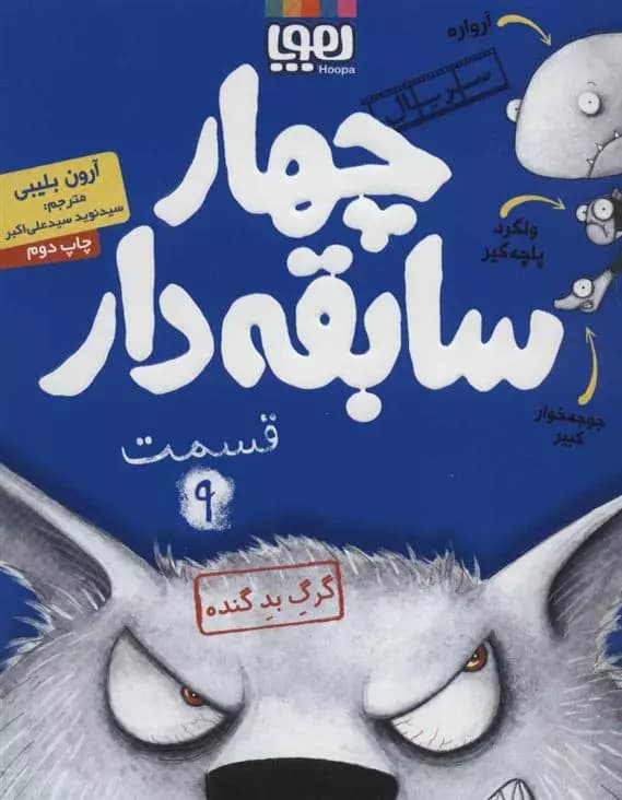 کتاب سریال چهار سابقه دار قسمت 9 هوپا
