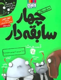کتاب سریال چهار سابقه دار قسمت ۷ هوپا