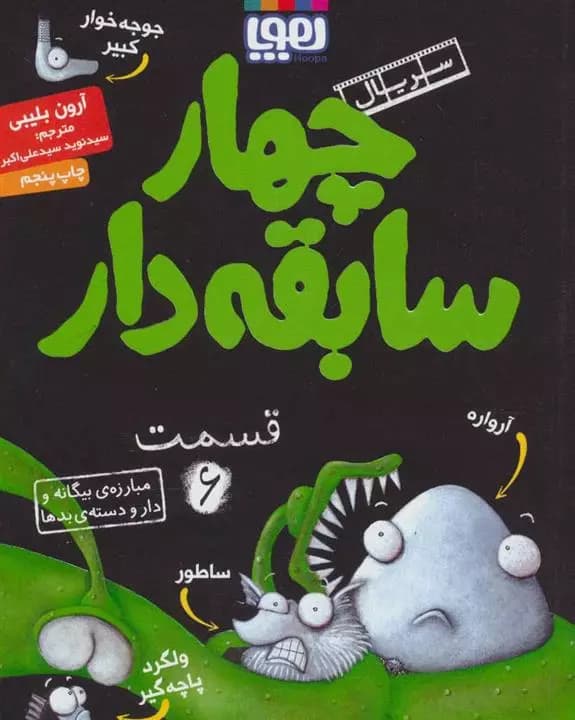 کتاب سریال چهار سابقه دار قسمت 6 هوپا