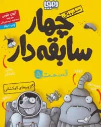 کتاب سریال چهار سابقه دار قسمت ۵ هوپا