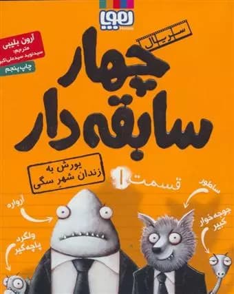 کتاب سریال چهار سابقه دار، قسمت ۱ نشر هوپا