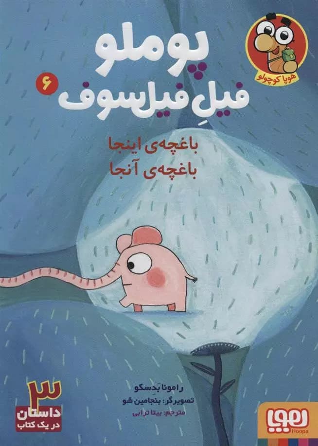 کتاب پوملو فیل فیلسوف 6 باغچه ی اینجا باغچه ی آنجا هوپا