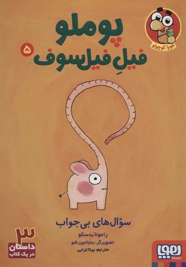 کتاب پوملو فیل فیلسوف 5 سوال های بی جواب هوپا