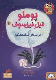 کتاب پوملو فیل فیلسوف 3 (خواب های شگفت انگیز) هوپا