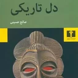 کتاب دل تاریکی نشر نیلوفر