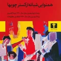 کتاب همنوایی شبانه ارکستر چوب ها