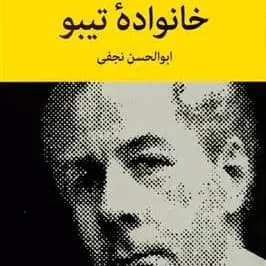کتاب خانواده تیبو (۴ جلدی) نشر نیلوفر