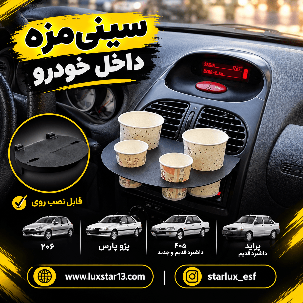 سینی مزه داخل خودرو