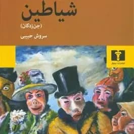کتاب شیاطین (جن زدگان) نشر نیلوفر
