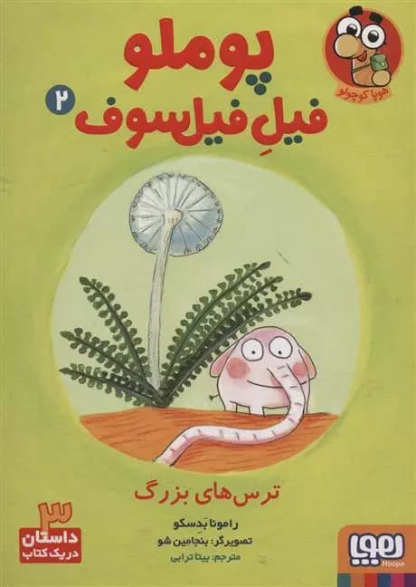 کتاب پوملو فیل فیلسوف 2 (ترس های بزرگ) هوپا