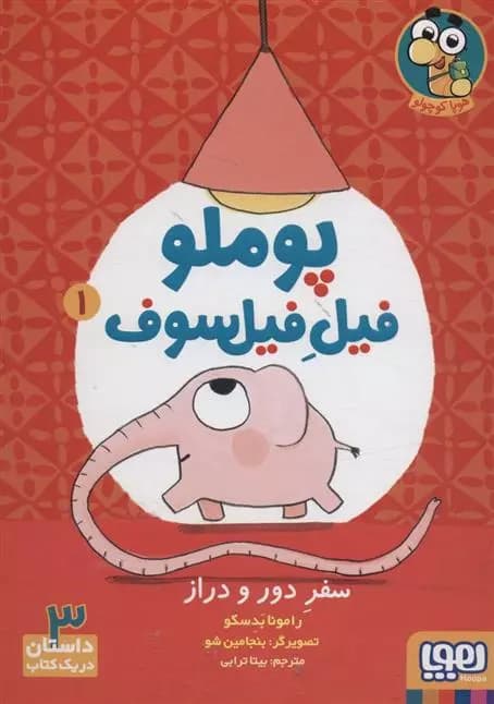 کتاب پوملو فیل فیلسوف 1(سفر دور و دراز) هوپا