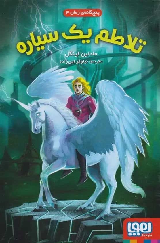کتاب تلاطم یک سیاره پنج گانه ی زمان 3 هوپا