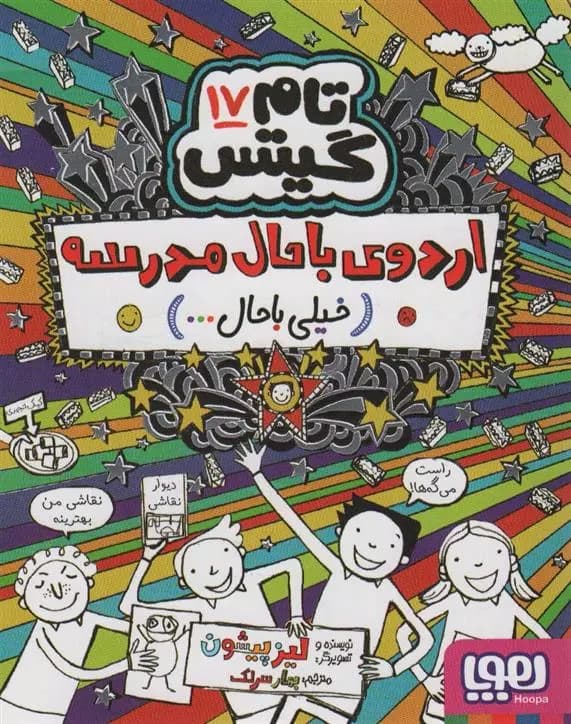 کتاب اردوی باحال مدرسه(خیلی باحال… ) تام گیتس17 هوپا