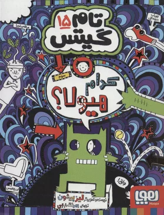 کتاب کدام هیولا؟ تام گیتس 15 هوپا