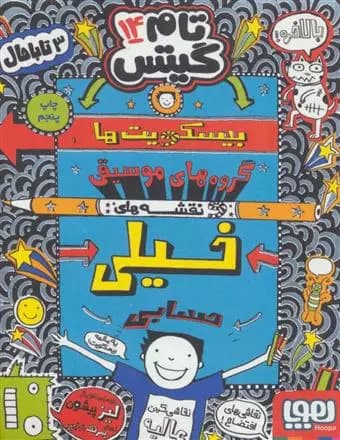 کتاب بیسکویت ها (گروه های موسیقی و نقشه های خیلی حسابی)تام گیتس 14 هوپا