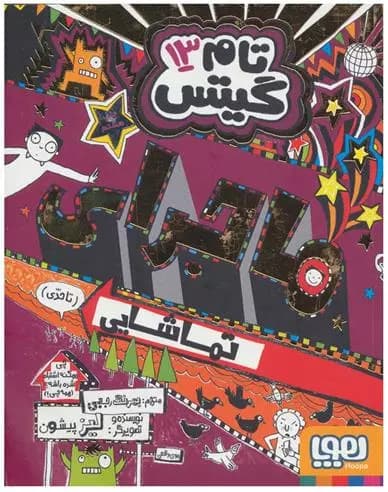 کتاب ماجرای تماشایی (تا حدی) تام گیتس 13 هوپا
