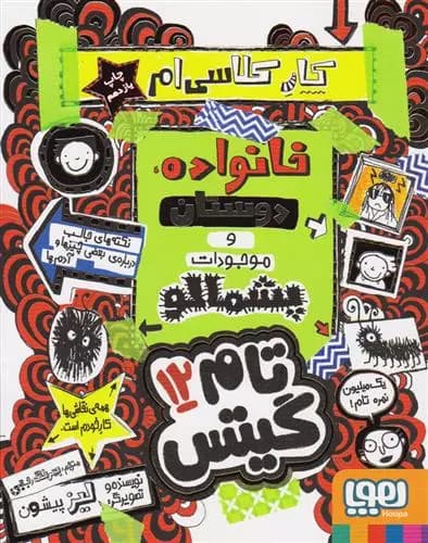 کتاب خانواده دوستان وموجودات پشمالو تام گیتس 12 هوپا