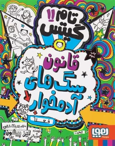 کتاب قانون سگ های آدمخوار (فعلا) تام گیتس 11 هوپا