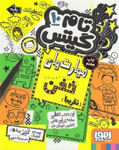 کتاب مهارت های خفن (تقریبا) تام گیتس 10 هوپا