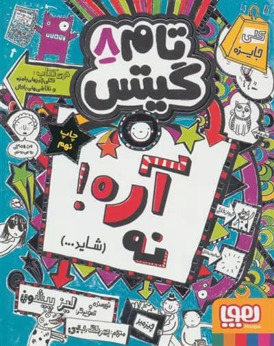 کتاب آره! نه (شاید…) تام گیتس 8 هوپا