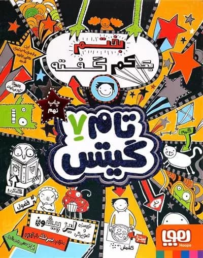 کتاب بختم یک کم گفته تام گیتس 7 هوپا