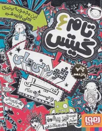 کتاب خوردنی های خیلی ویژه (نه) تام گیتس 6 هوپا