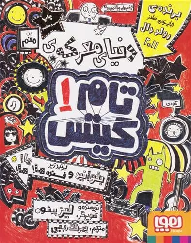 کتاب دنیای معرکه تام گیتس 1 هوپا
