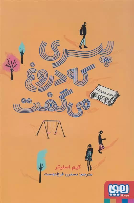 کتاب پسری که دروغ می گفت هوپا