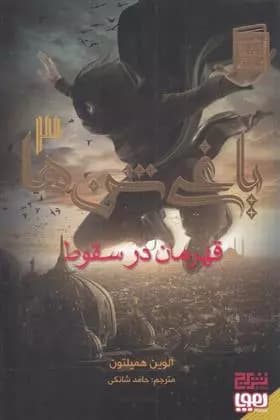 کتاب یاغی شن ها 3 قهرمان در سقوط هوپا
