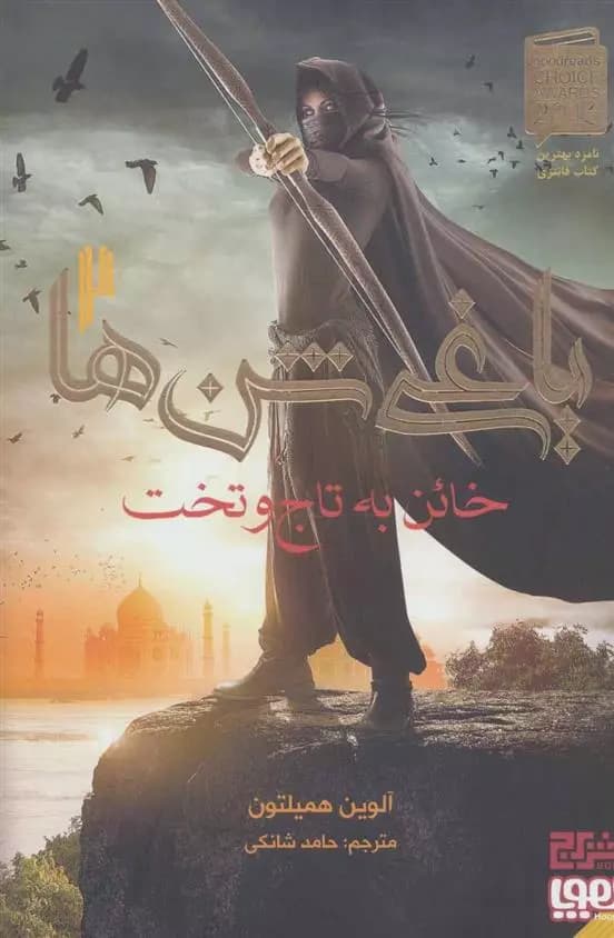 کتاب خائن به تاج و تخت (یاغی شن ها 2) هوپا