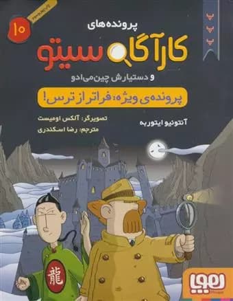 کتاب کارآگاه سیتو و دستیارش چین می ادو 10 هوپا
