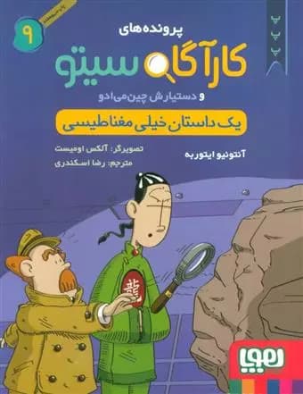 کتاب کارآگاه سیتو و دستیارش چین می ادو 9 هوپا