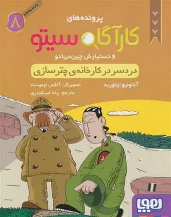 کتاب کارآگاه سیتو و دستیارش چین می ادو 8 هوپا